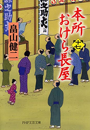 畠山健二:本所おけら長屋(十七) (PHP文芸文庫)