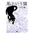 私という猫
