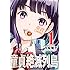 川崎順平「童貞絶滅列島（1）」