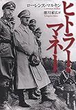 【文庫】 ヒトラー・マネー (文芸社文庫 マ 1-1)