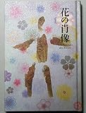 花の肖像