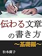 伝わる文章の書き方　基礎編