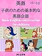 子供のための英語の会話を学ぶ - パート2
