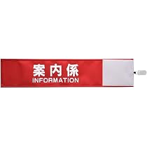 Amazon.co.jp: 【ピカワン】ワンタッチ腕章「案内係 INFORMATION」布製