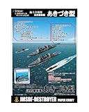 ペーパークラフト 護衛艦あきづき型 1/900スケール