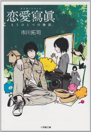市川拓司:恋愛寫眞 もうひとつの物語〔小学館文庫〕
