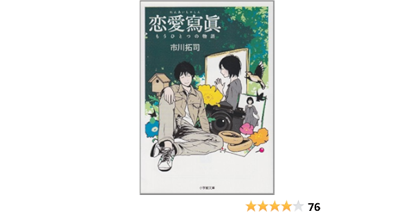 恋愛寫眞 もうひとつの物語 小学館文庫 市川 拓司 本 通販 Amazon
