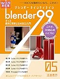 Blender99 きっと絶対に挫折しない3DCG入門 05 (Newday Newlife 出版部)