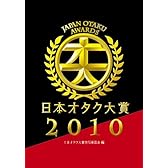 日本オタク大賞2010