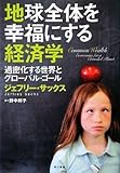 地球全体を幸福にする経済学―過密化する世界とグローバル・ゴール by くまお