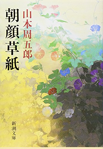 山本周五郎:朝顔草紙 (新潮文庫)