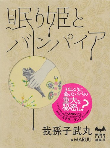 我孫子武丸:眠り姫とバンパイア (ミステリーランド)