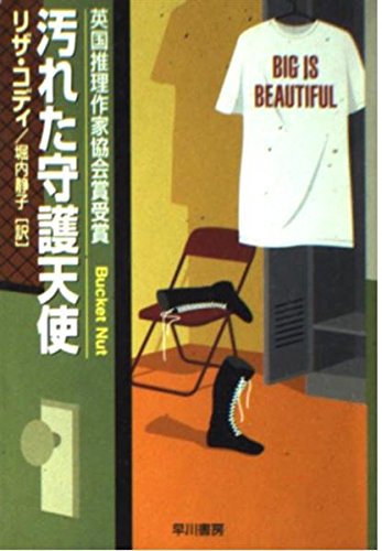 汚れた守護天使 (ハヤカワ・ミステリ文庫)