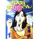 お天気お姉さん 1 (ヤングマガジンコミックス)