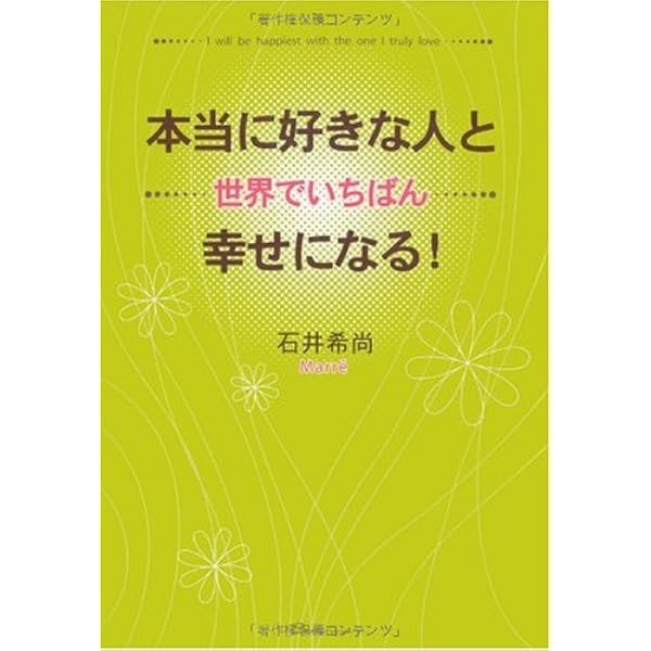 結婚に遅いということはない 「いつかは結婚」をかたちにする本 | 石井
