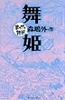 舞姫　─まんがで読破─