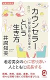 カウンセラー（公認心理師・臨床心理士）という生き方 (イースト新書Q)
