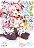 いずも荘はいつも十月　そのいちっ！ (オーバーラップ文庫)