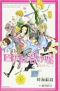 小説 四月は君の嘘 6人のエチュード 時海 結以 新川 直司 本 通販 Amazon
