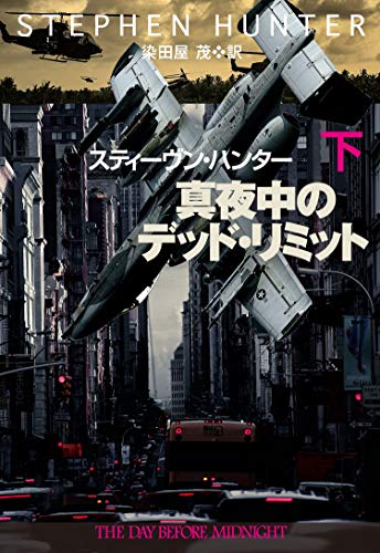 真夜中のデッド・リミット（下） (海外文庫)