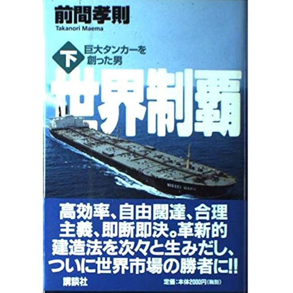 世界制覇 上下巻セット 世界制覇 上 | 前間 孝則 |本 | 通販 | Amazon