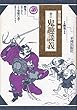 鬼趣談義―中国幽鬼の世界