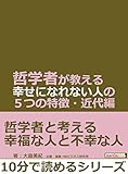 哲学者が教える幸せになれない人の５つの特徴・近代編。10分で読めるシリーズ