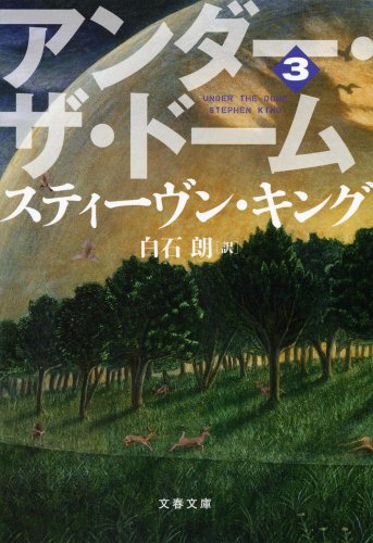 アンダー・ザ・ドーム 3 (文春文庫)