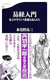 孔子がギリシア悲劇を読んだら 易経入門 (文春新書 820)