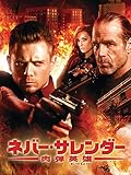 ネバー・サレンダー 肉弾英雄 (字幕版)