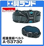 マキタ H140×L(ベルト長さ)1,380mm 超重量級ベルトA-53730