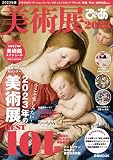 美術展ぴあ2023 (ぴあMOOK)