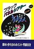 ブラックパネルシアター: 光いっぱい夢いっぱい