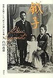 鉞子(えつこ) 世界を魅了した「武士の娘」の生涯