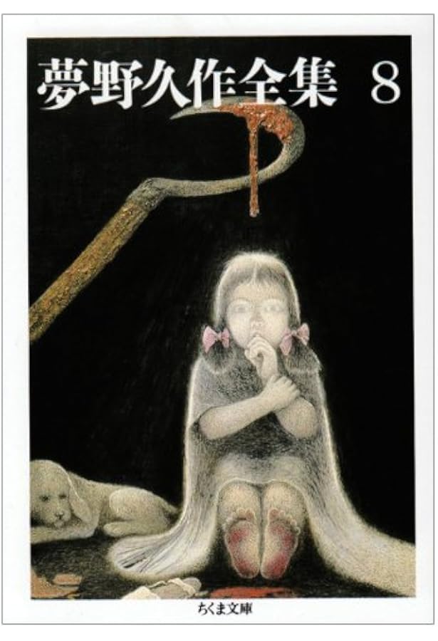 Amazon.co.jp: 夢野久作全集 全11巻セット : 夢野 久作: 本