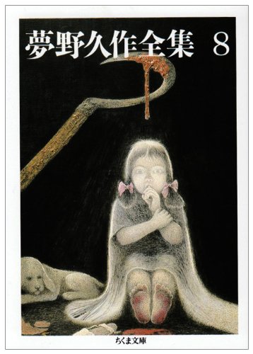 夢野久作全集〈8〉 (ちくま文庫)