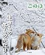 生きもの冬ものがたり (生きもの好きの自然ガイド このは No.2)