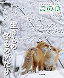 生きもの好きの自然ガイド このは No.2「生きもの冬ものがたり」