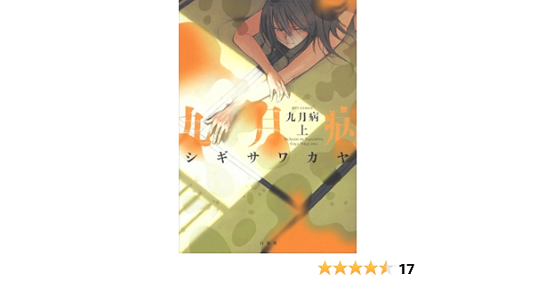 九月病 上 ジェッツコミックス シギサワ カヤ 本 通販 Amazon