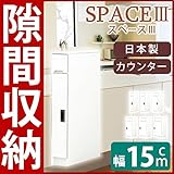 スリムタイプ カウンター キッチン収納 【 幅15cm 】 可動棚付き 日本製 ホワイト 白 大川家具