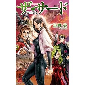 ザ・サード【完全版】5〔電子特別版〕 (ミューノベル) ザ・サード【完全版】5〔電子特別版〕 (ミューノベル)