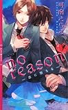 no reason―恋に堕ちる