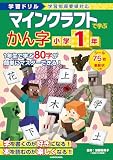 学習ドリル マインクラフトで学ぶかん字 小学1年