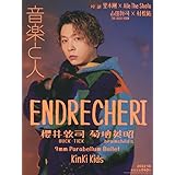 音楽と人 2022年 10 月号 【表紙:ENDRECHERI(堂本剛)】 [雑誌]