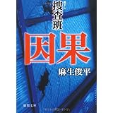 因果: 捜査班 (徳間文庫 あ 48-2)