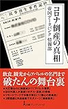 コロナ倒産の真相 (日経プレミアシリーズ)