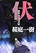伏(ふせ) 贋作・里見八犬伝 伏(ふせ) 贋作・里見八犬伝