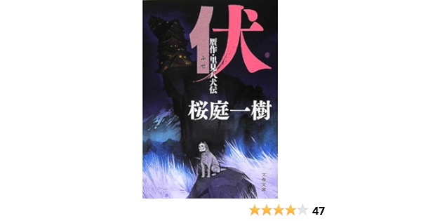 伏 贋作 里見八犬伝 文春文庫 桜庭 一樹 本 通販 Amazon