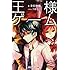 金沢伸明「王様ゲーム」