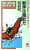 数学は暗記だ―センス・才能不要!この要領で得点力アップ (ゴマブックス)
